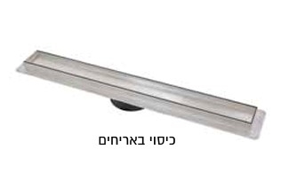 תעלת ניקוז PLASSON נירוסטה איכותית לריצוף  גודל 60  בחיבור ישיר