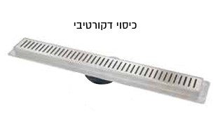 תעלת ניקוז PLASSON נירוסטה איכותית כיסוי דקורטיבי  גודל 60  בחיבור ישיר