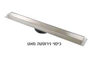 תעלת ניקוז PLASSON נירוסטה איכותית כיסוי נירוסטה מלא   גודל 60  בחיבור ישיר