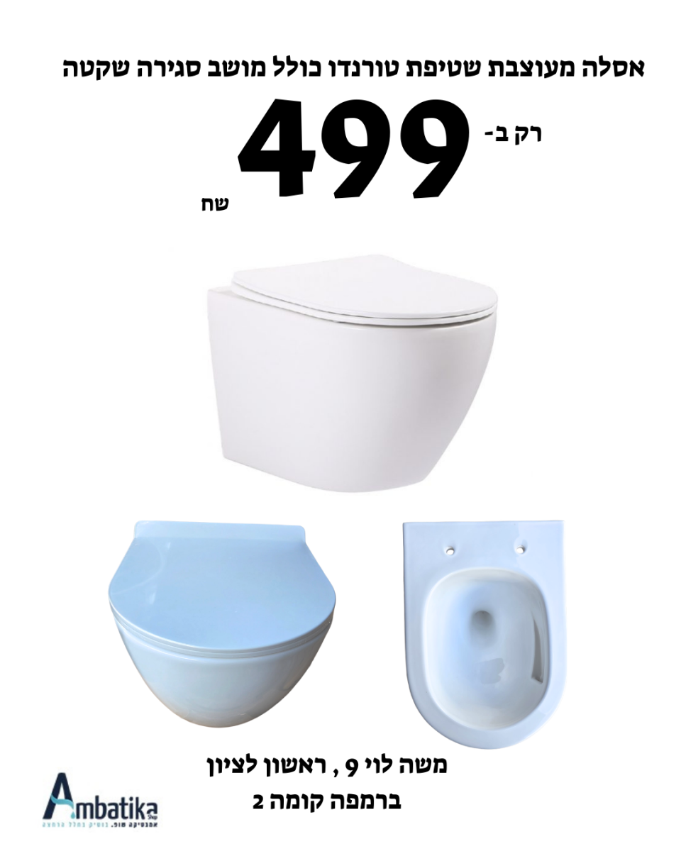 אסלה מעוצבת שטיפת טורנדו כולל מושב סגירה שקטה 