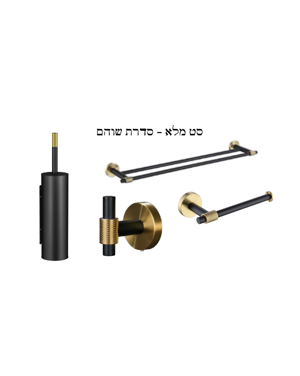סט אמבט מלא דגם שוהם 